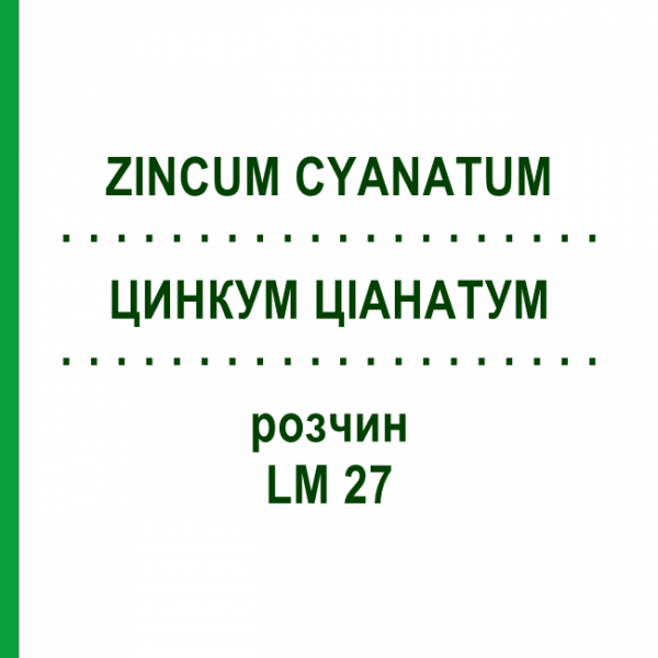 ЦИНКУМ ЦИАНАТУМ (ZINCUM CYANATUM) LM 27 раствор 10 мл - Гомеопатия ARCANA DR.SEWERIN