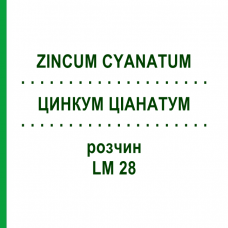 ЦИНКУМ ЦИАНАТУМ (ZINCUM CYANATUM) LM 28 раствор 10 мл - Гомеопатия ARCANA DR.SEWERIN