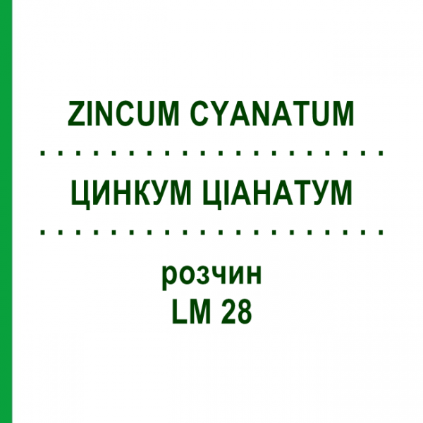 ЦИНКУМ ЦИАНАТУМ (ZINCUM CYANATUM) LM 28 раствор 10 мл - Гомеопатия ARCANA DR.SEWERIN