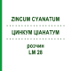ЦИНКУМ ЦИАНАТУМ (ZINCUM CYANATUM) LM 28 раствор 10 мл - Гомеопатия ARCANA DR.SEWERIN
