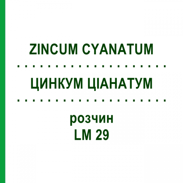 ЦИНКУМ ЦІАНАТУМ (ZINCUM CYANATUM) LM 29 розчин 10 мл - Гомеопатія ARCANA DR.SEWERIN