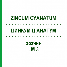 ЦИНКУМ ЦІАНАТУМ (ZINCUM CYANATUM) LM 3 розчин 10 мл - Гомеопатія ARCANA DR.SEWERIN