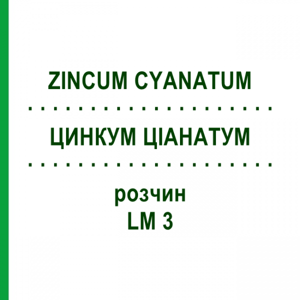 ЦИНКУМ ЦИАНАТУМ (ZINCUM CYANATUM) LM 3 раствор 10 мл - Гомеопатия ARCANA DR.SEWERIN