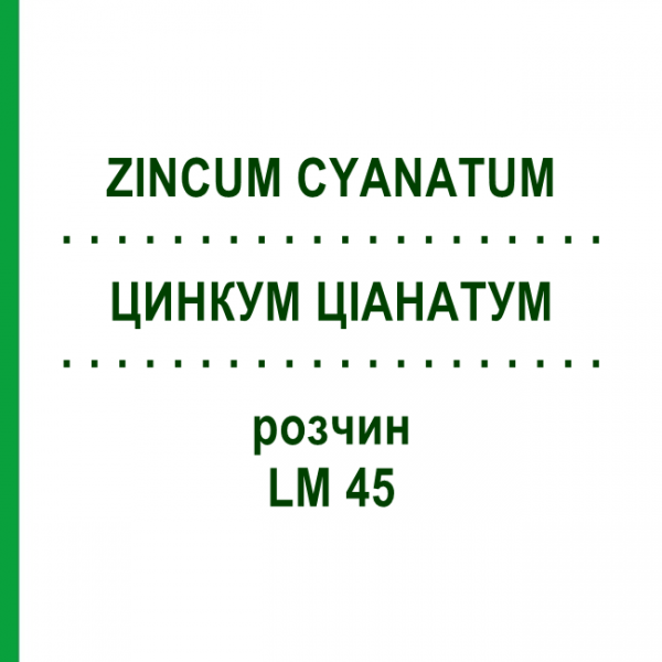 ЦИНКУМ ЦІАНАТУМ (ZINCUM CYANATUM) LM 45 розчин 10 мл - Гомеопатія ARCANA DR.SEWERIN