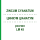ЦИНКУМ ЦИАНАТУМ (ZINCUM CYANATUM) LM 45 раствор 10 мл - Гомеопатия ARCANA DR.SEWERIN