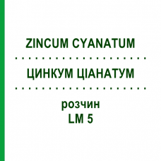 ЦИНКУМ ЦИАНАТУМ (ZINCUM CYANATUM) LM 5 раствор 10 мл - Гомеопатия ARCANA DR.SEWERIN