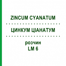 ЦИНКУМ ЦИАНАТУМ (ZINCUM CYANATUM) LM 6 раствор 10 мл - Гомеопатия ARCANA DR.SEWERIN