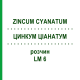 ЦИНКУМ ЦИАНАТУМ (ZINCUM CYANATUM) LM 6 раствор 10 мл - Гомеопатия ARCANA DR.SEWERIN
