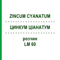 ЦИНКУМ ЦІАНАТУМ (ZINCUM CYANATUM) LM 60 розчин 10 мл - Гомеопатія ARCANA DR.SEWERIN