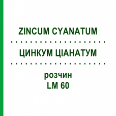 ЦИНКУМ ЦИАНАТУМ (ZINCUM CYANATUM) LM 60 раствор 10 мл - Гомеопатия ARCANA DR.SEWERIN