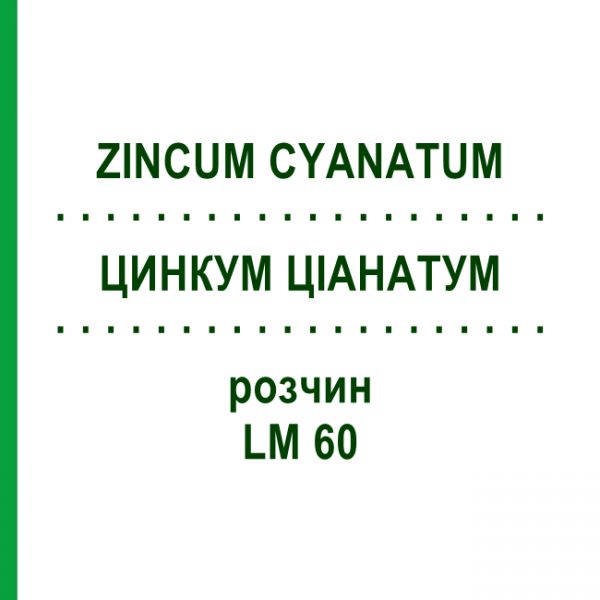 ЦИНКУМ ЦІАНАТУМ (ZINCUM CYANATUM) LM 60 розчин 10 мл - Гомеопатія ARCANA DR.SEWERIN