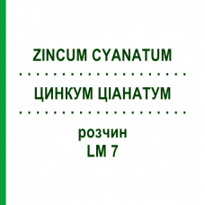 ЦИНКУМ ЦИАНАТУМ (ZINCUM CYANATUM) LM 7 раствор 10 мл - Гомеопатия ARCANA DR.SEWERIN
