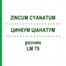 ЦИНКУМ ЦИАНАТУМ (ZINCUM CYANATUM) LM 75 раствор 10 мл - Гомеопатия ARCANA DR.SEWERIN