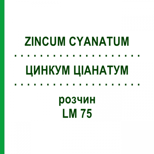 ЦИНКУМ ЦІАНАТУМ (ZINCUM CYANATUM) LM 75 розчин 10 мл - Гомеопатія ARCANA DR.SEWERIN
