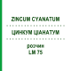 ЦИНКУМ ЦИАНАТУМ (ZINCUM CYANATUM) LM 75 раствор 10 мл - Гомеопатия ARCANA DR.SEWERIN