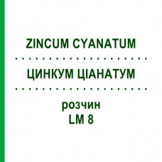 ЦИНКУМ ЦИАНАТУМ (ZINCUM CYANATUM) LM 8 раствор 10 мл - Гомеопатия ARCANA DR.SEWERIN