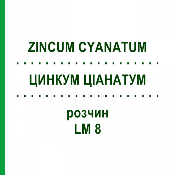 ЦИНКУМ ЦИАНАТУМ (ZINCUM CYANATUM) LM 8 раствор 10 мл - Гомеопатия ARCANA DR.SEWERIN