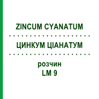 ЦИНКУМ ЦІАНАТУМ (ZINCUM CYANATUM) LM 9 розчин 10 мл - Гомеопатія ARCANA DR.SEWERIN