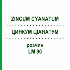 ЦИНКУМ ЦІАНАТУМ (ZINCUM CYANATUM) LM 90 розчин 10 мл - Гомеопатія ARCANA DR.SEWERIN