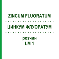 ЦИНКУМ ФЛУОРАТУМ (ZINCUM FLUORATUM) LM 1 розчин 10 мл - Гомеопатія ARCANA DR.SEWERIN