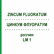 ЦИНКУМ ФЛУОРАТУМ (ZINCUM FLUORATUM) LM 1 розчин 10 мл - Гомеопатія ARCANA DR.SEWERIN