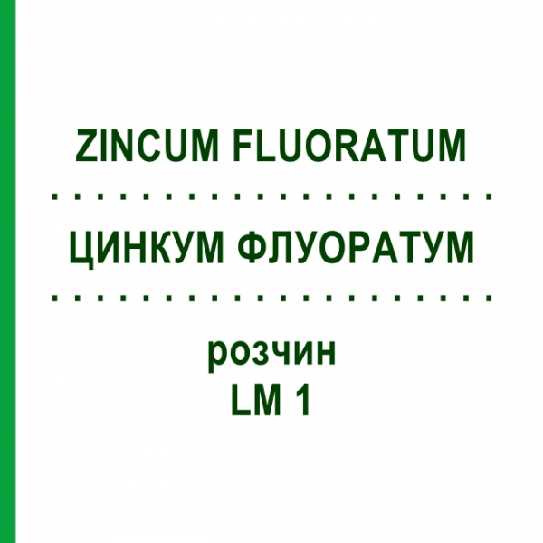 ЦИНКУМ ФЛУОРАТУМ (ZINCUM FLUORATUM) LM 1 раствор 10 мл - Гомеопатия ARCANA DR.SEWERIN