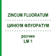 ЦИНКУМ ФЛУОРАТУМ (ZINCUM FLUORATUM) LM 1 раствор 10 мл - Гомеопатия ARCANA DR.SEWERIN