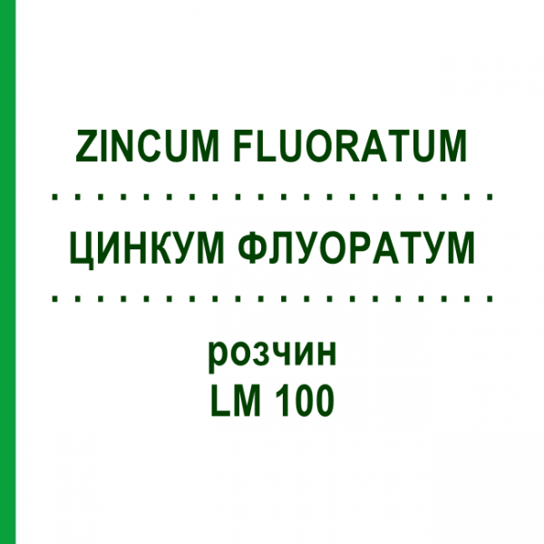 ЦИНКУМ ФЛУОРАТУМ (ZINCUM FLUORATUM) LM 100 раствор 10 мл - Гомеопатия ARCANA DR.SEWERIN
