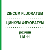 ЦИНКУМ ФЛУОРАТУМ (ZINCUM FLUORATUM) LM 11 раствор 10 мл - Гомеопатия ARCANA DR.SEWERIN