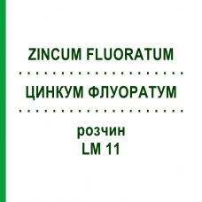ЦИНКУМ ФЛУОРАТУМ (ZINCUM FLUORATUM) LM 11 розчин 10 мл - Гомеопатія ARCANA DR.SEWERIN