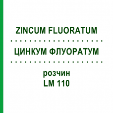 ЦИНКУМ ФЛУОРАТУМ (ZINCUM FLUORATUM) LM 110 раствор 10 мл - Гомеопатия ARCANA DR.SEWERIN