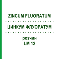 ЦИНКУМ ФЛУОРАТУМ (ZINCUM FLUORATUM) LM 12 раствор 10 мл - Гомеопатия ARCANA DR.SEWERIN