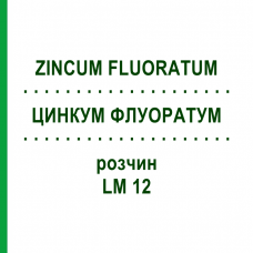 ЦИНКУМ ФЛУОРАТУМ (ZINCUM FLUORATUM) LM 12 розчин 10 мл - Гомеопатія ARCANA DR.SEWERIN