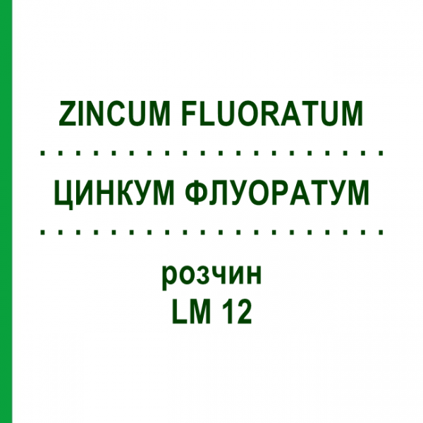 ЦИНКУМ ФЛУОРАТУМ (ZINCUM FLUORATUM) LM 12 розчин 10 мл - Гомеопатія ARCANA DR.SEWERIN