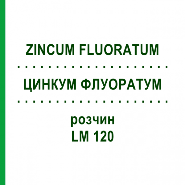 ЦИНКУМ ФЛУОРАТУМ (ZINCUM FLUORATUM) LM 120 раствор 10 мл - Гомеопатия ARCANA DR.SEWERIN