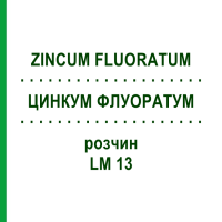 ЦИНКУМ ФЛУОРАТУМ (ZINCUM FLUORATUM) LM 13 розчин 10 мл - Гомеопатія ARCANA DR.SEWERIN