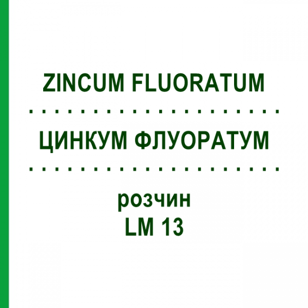 ЦИНКУМ ФЛУОРАТУМ (ZINCUM FLUORATUM) LM 13 розчин 10 мл - Гомеопатія ARCANA DR.SEWERIN