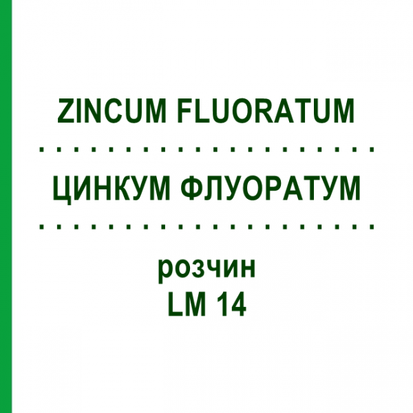 ЦИНКУМ ФЛУОРАТУМ (ZINCUM FLUORATUM) LM 14 розчин 10 мл - Гомеопатія ARCANA DR.SEWERIN