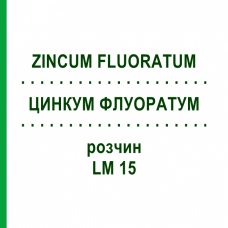 ЦИНКУМ ФЛУОРАТУМ (ZINCUM FLUORATUM) LM 15 розчин 10 мл - Гомеопатія ARCANA DR.SEWERIN