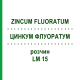ЦИНКУМ ФЛУОРАТУМ (ZINCUM FLUORATUM) LM 15 раствор 10 мл - Гомеопатия ARCANA DR.SEWERIN