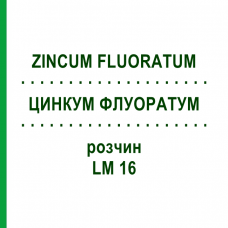 ЦИНКУМ ФЛУОРАТУМ (ZINCUM FLUORATUM) LM 16 розчин 10 мл - Гомеопатія ARCANA DR.SEWERIN