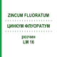 ЦИНКУМ ФЛУОРАТУМ (ZINCUM FLUORATUM) LM 16 раствор 10 мл - Гомеопатия ARCANA DR.SEWERIN