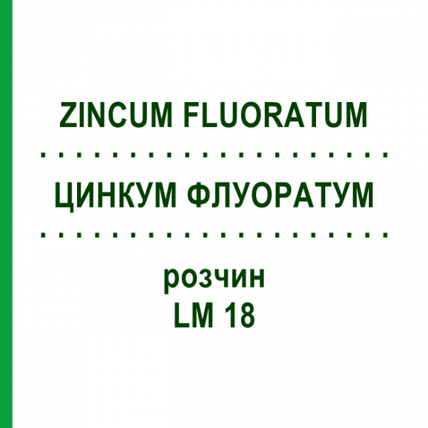 ЦИНКУМ ФЛУОРАТУМ (ZINCUM FLUORATUM) LM 18 розчин 10 мл - Гомеопатія ARCANA DR.SEWERIN