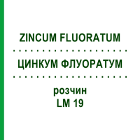ЦИНКУМ ФЛУОРАТУМ (ZINCUM FLUORATUM) LM 19 розчин 10 мл - Гомеопатія ARCANA DR.SEWERIN