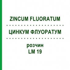 ЦИНКУМ ФЛУОРАТУМ (ZINCUM FLUORATUM) LM 19 розчин 10 мл - Гомеопатія ARCANA DR.SEWERIN