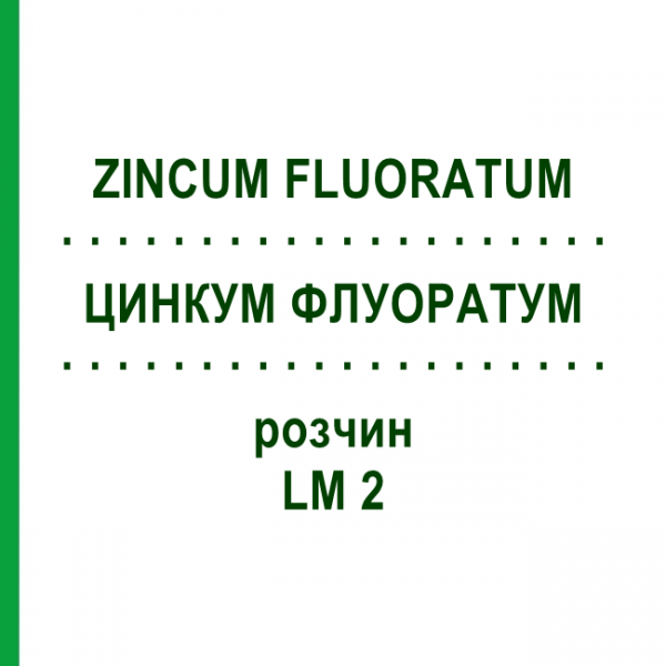 ЦИНКУМ ФЛУОРАТУМ (ZINCUM FLUORATUM) LM 2 раствор 10 мл - Гомеопатия ARCANA DR.SEWERIN