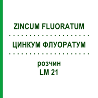 ЦИНКУМ ФЛУОРАТУМ (ZINCUM FLUORATUM) LM 21 раствор 10 мл - Гомеопатия ARCANA DR.SEWERIN