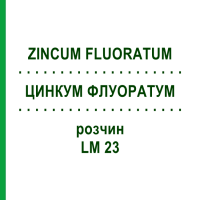 ЦИНКУМ ФЛУОРАТУМ (ZINCUM FLUORATUM) LM 23 розчин 10 мл - Гомеопатія ARCANA DR.SEWERIN