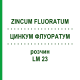 ЦИНКУМ ФЛУОРАТУМ (ZINCUM FLUORATUM) LM 23 раствор 10 мл - Гомеопатия ARCANA DR.SEWERIN