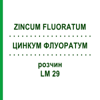 ЦИНКУМ ФЛУОРАТУМ (ZINCUM FLUORATUM) LM 29 раствор 10 мл - Гомеопатия ARCANA DR.SEWERIN